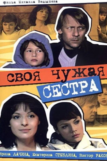 Póster de Своя чужая сестра