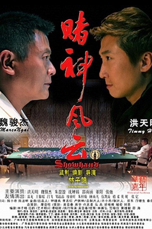 Póster de 賭神風雲