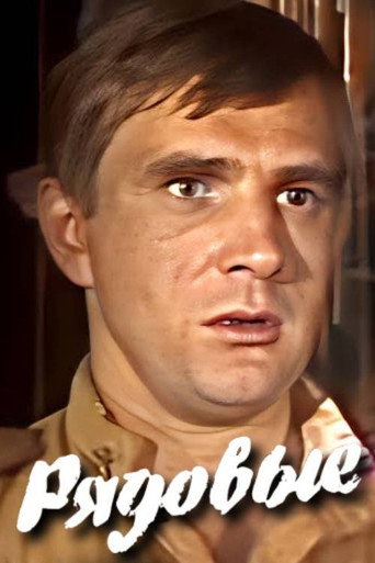Póster de Рядовые