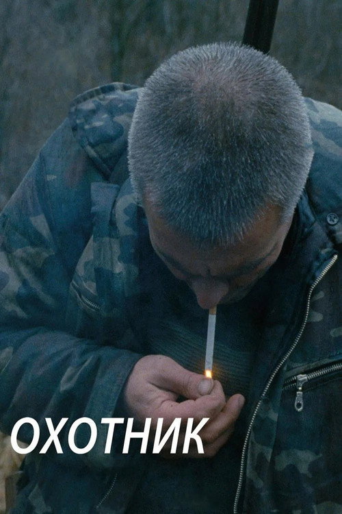Póster de Охотник