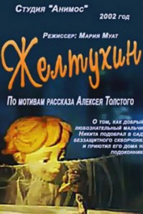 Póster de Желтухин