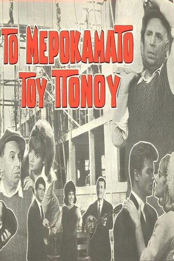 Póster de Το μεροκάματο του πόνου