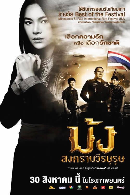 Póster de ม้ง สงครามวีรบุรุษ