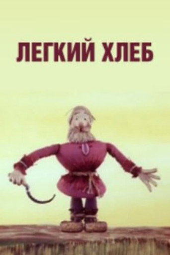Póster de Лёгкий хлеб
