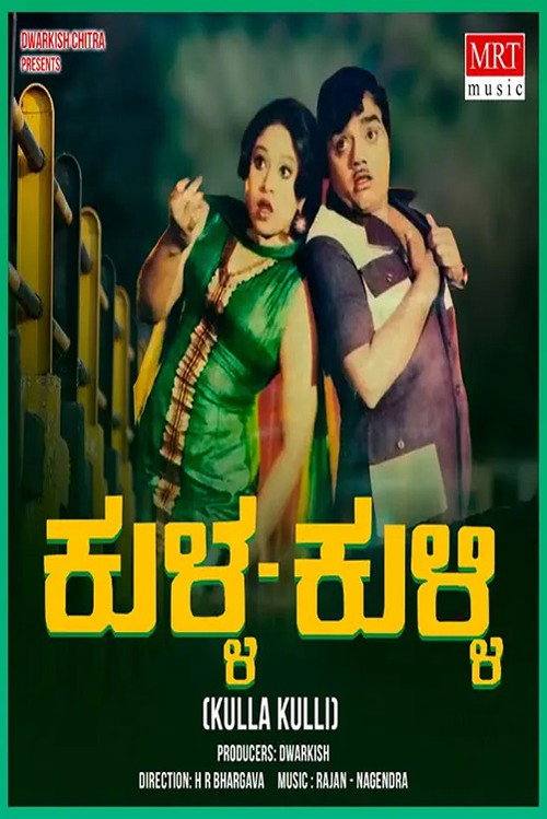 Póster de ಕುಳ್ಳ ಕುಳ್ಳಿ
