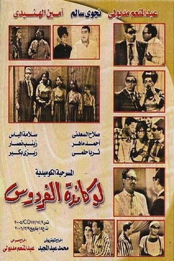 Póster de لوكاندة الفردوس
