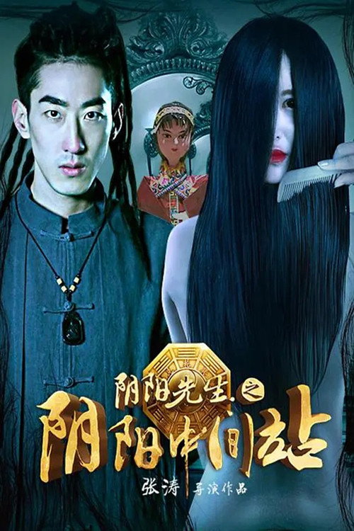 Póster de 阴阳先生之阴阳中间站