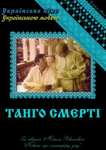 Póster de Танго смерті