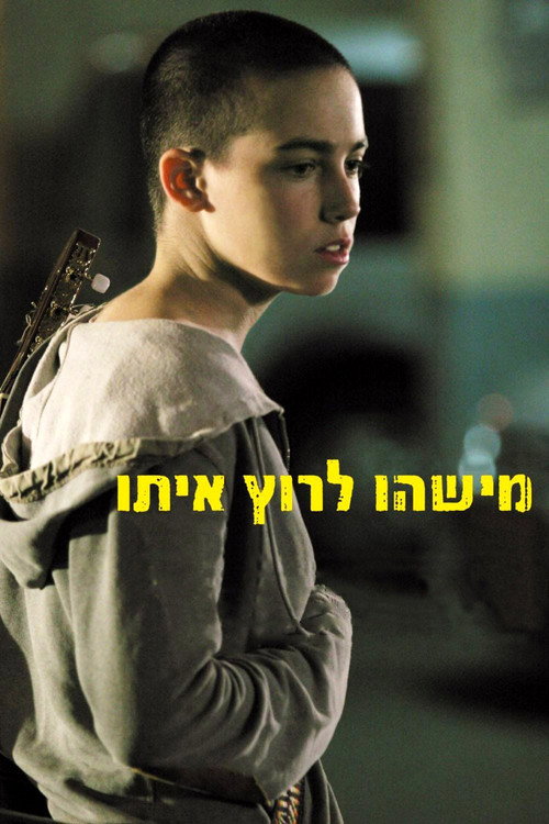 Póster de מישהו לרוץ איתו