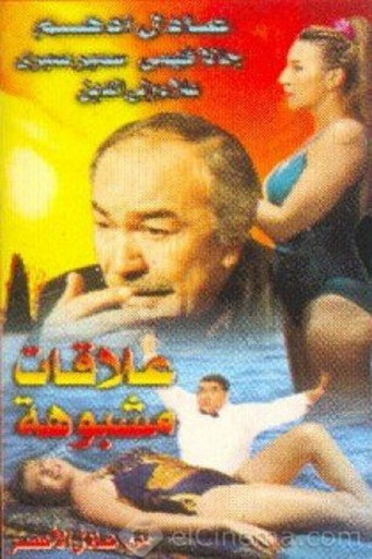 Póster de علاقات مشبوهة