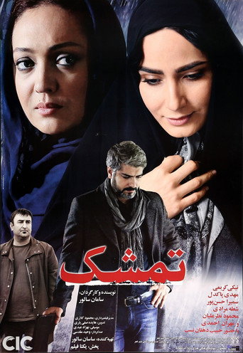 Póster de تمشک