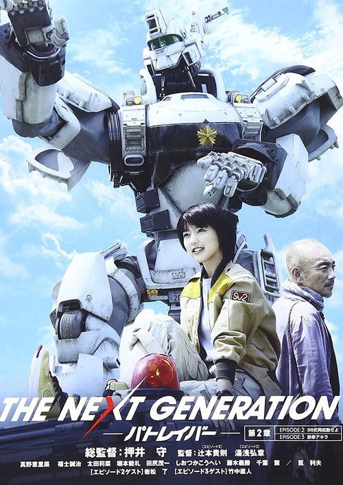Póster de THE NEXT GENERATION パトレイバー 第2章