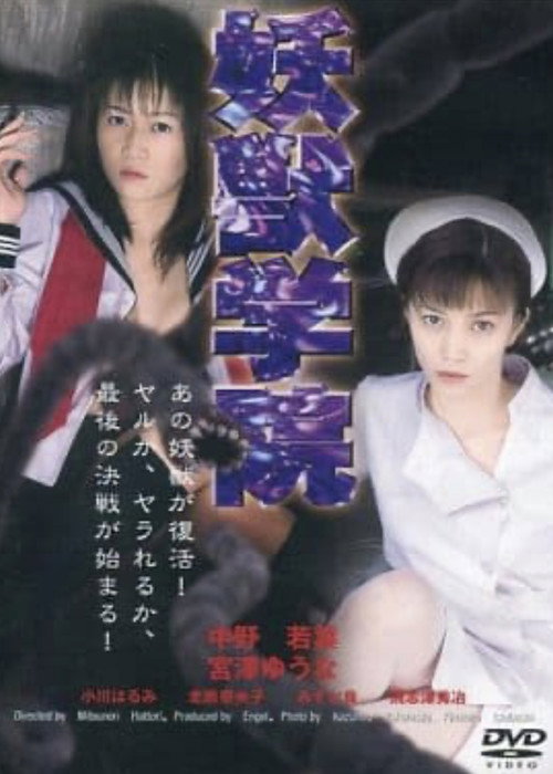 Póster de 淫獣学院