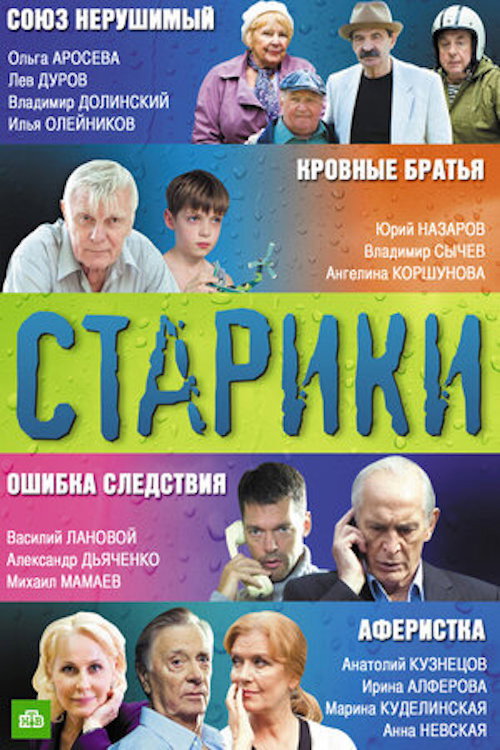 Póster de Старики