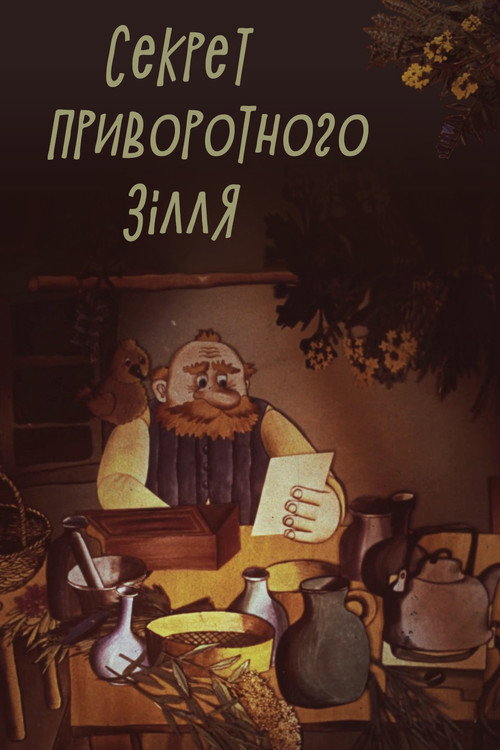 Póster de Секрет приворотного зілля