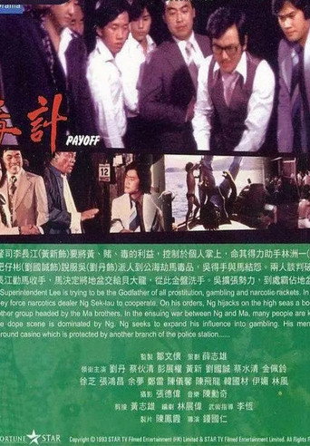 Póster de 毒计