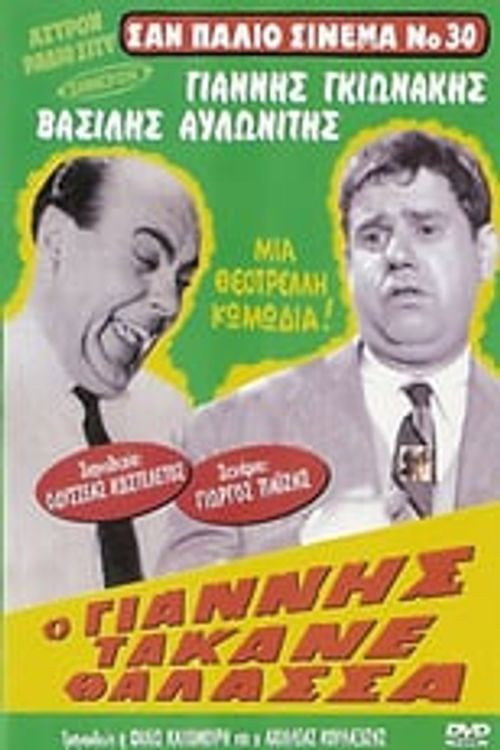 Póster de Ο Γιάννης Τα Έκανε Θάλασσα