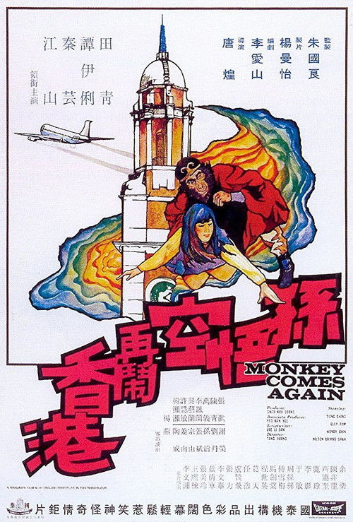 Póster de 孫悟空再鬧香港