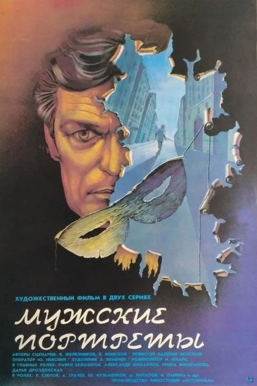 Póster de Мужские портреты
