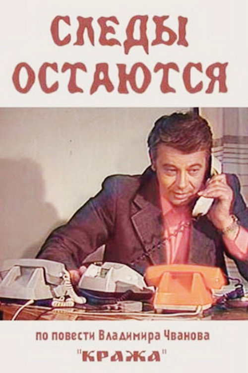 Póster de Следы остаются
