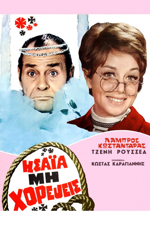 Póster de Ησαΐα, μη Χορεύεις