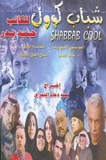 Póster de شباب كول