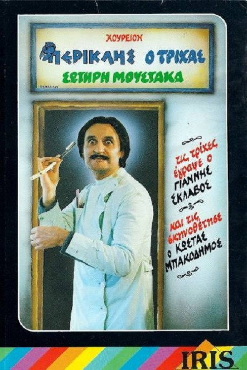 Póster de Περικλής Ο Τρίχας
