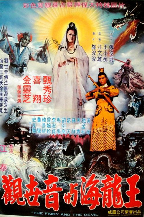 Póster de 觀世音與海龍王
