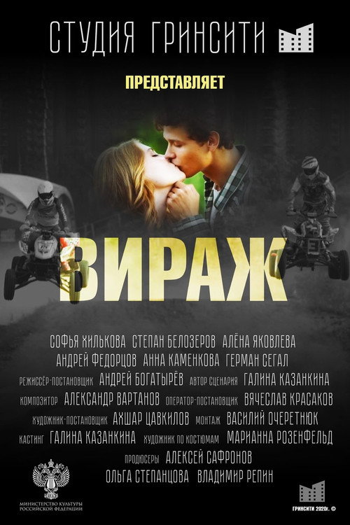 Póster de Вираж