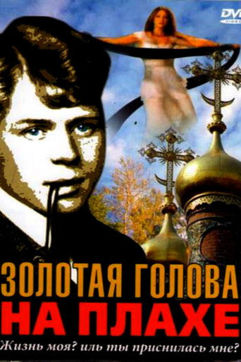 Póster de Золотая голова на плахе