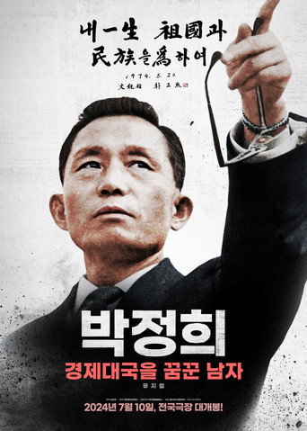 Póster de 박정희: 경제대국을 꿈꾼 남자
