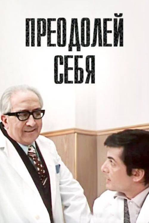 Póster de Преодолей себя