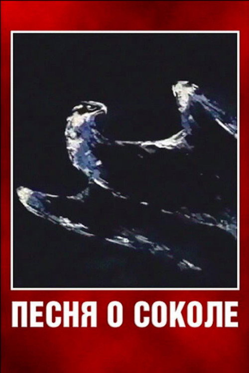 Póster de Песня о соколе