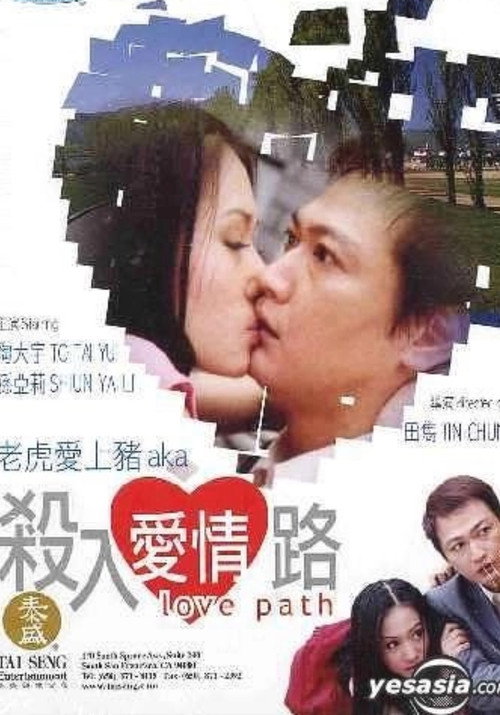 Póster de 殺入愛情路