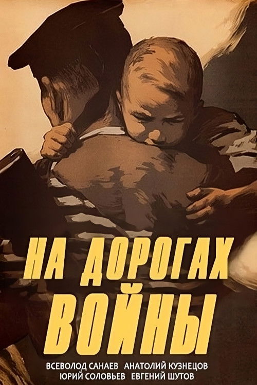 Póster de На дорогах войны