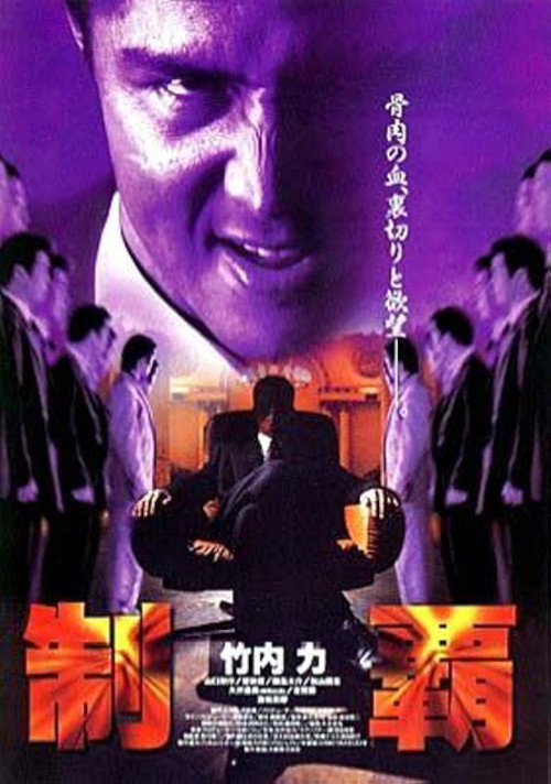 Póster de 制覇