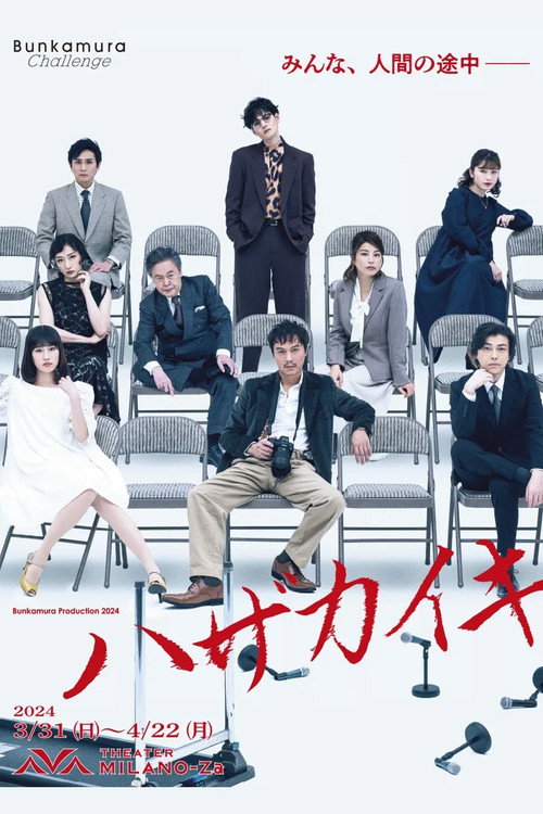 Póster de ハザカイキ