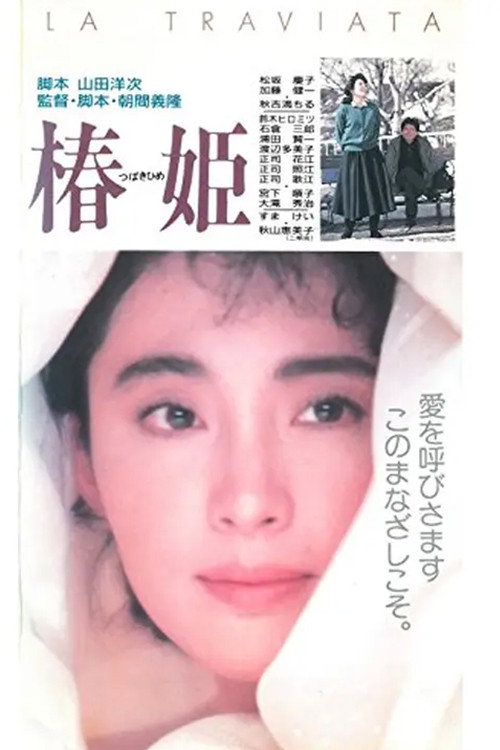 Póster de 椿姫