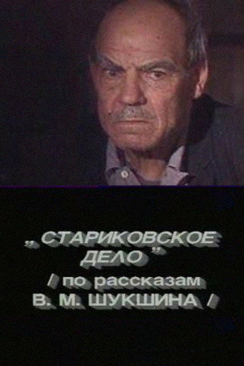 Póster de Стариковское дело