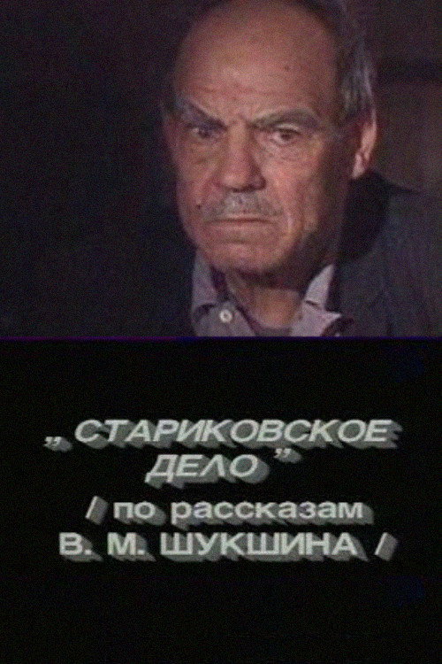 Póster de Стариковское дело
