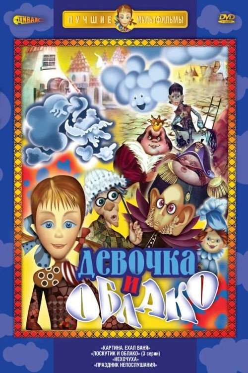 Póster de Лоскутик и облако