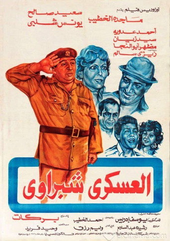 Póster de العسكري شبراوي