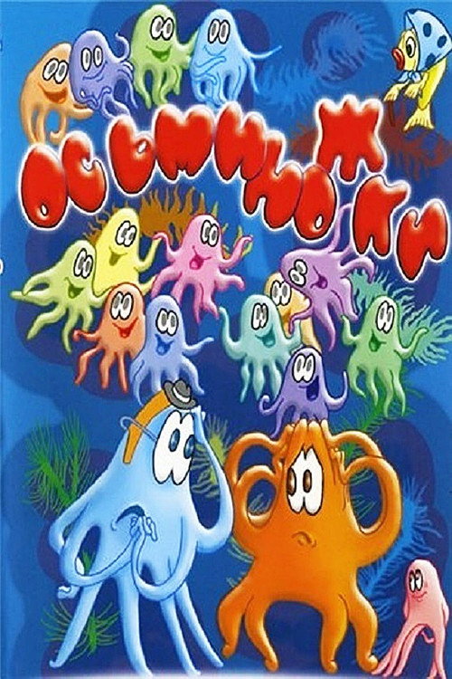 Póster de Осьминожки