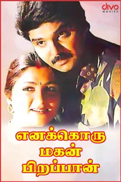 Póster de எனக்கொரு மகன் பிறப்பான்