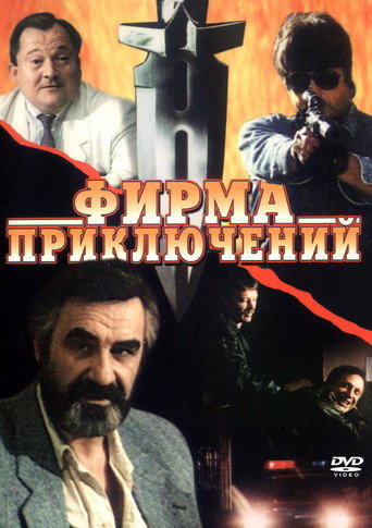 Póster de Фирма приключений