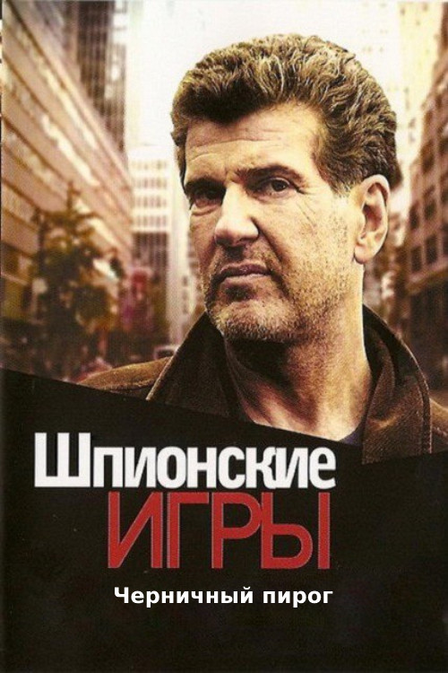 Póster de Шпионские игры: Черничный пирог