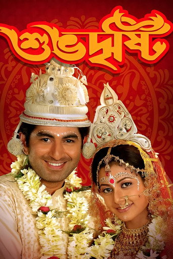 Póster de শুভ দৃষ্টি