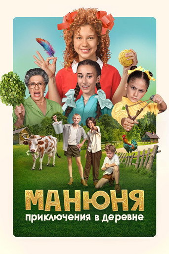 Póster de Манюня: Приключения в деревне