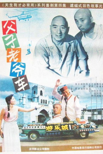 Póster de 父子老爷车