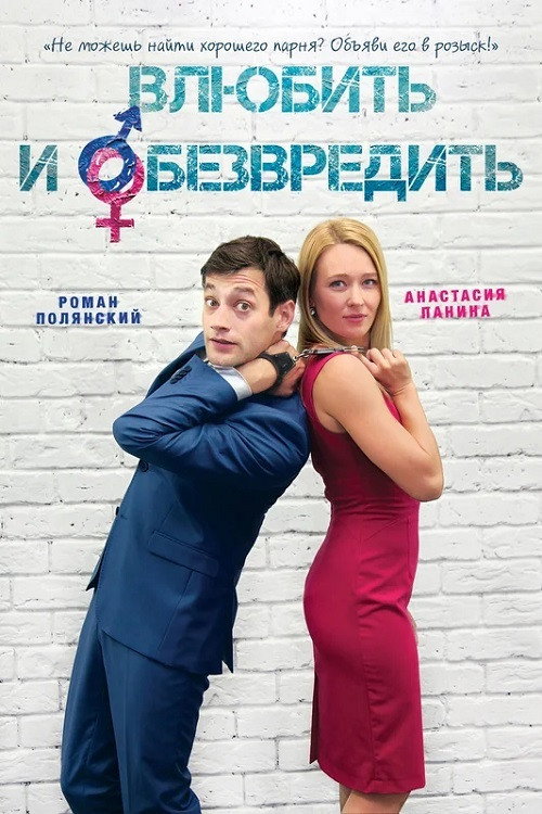 Póster de Влюбить и обезвредить